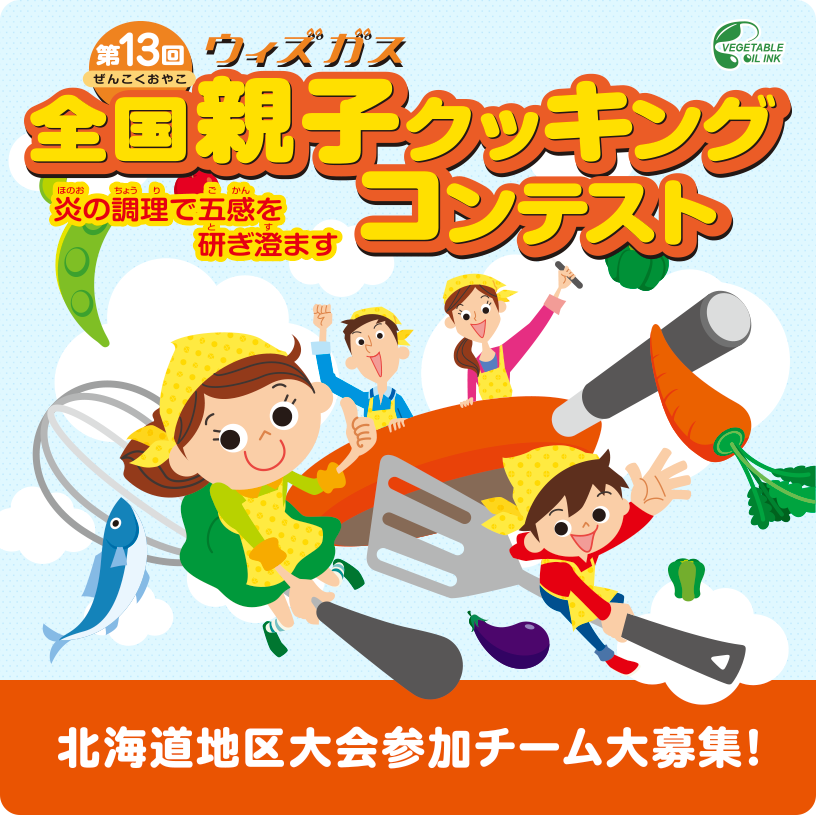 第12回全国親子クッキングコンテスト 炎の調理で五感を研ぎ澄ます 北海道地区大会参加チーム大募集!