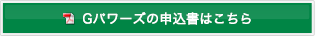 Gパワーズ申込書はこちら