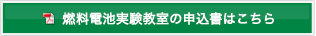 燃料博士と電池助手の実験教室申込書はこちら