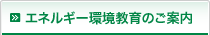 エネルギー環境教育のご案内