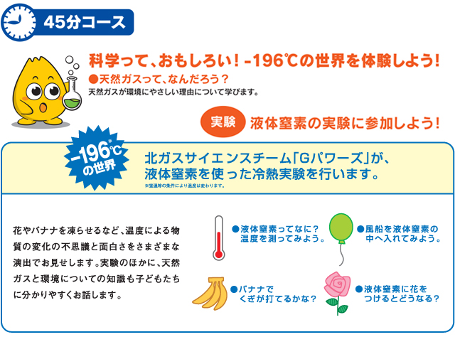 -196℃の世界　北ガスサイエンスチーム「Gパワーズ」が、液体窒素を使った冷熱実験を行います。