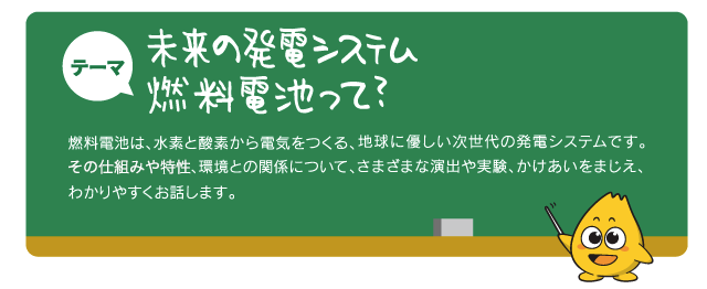テーマ 未来の発電システム燃料電池って?