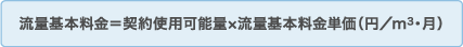 基本料金=13㎥×流量基本料金単価(円/㎥・月)