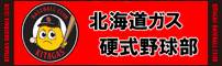 北ガス「硬式野球部」