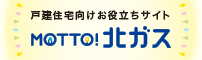 MOTTO!北ガス
