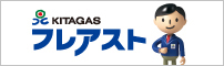 北ガスフレアスト