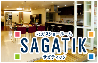 北ガスショールームSAGATIK　サガティック