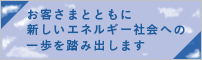 総合エネルギーサービス事業について