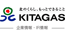 北のくらし、もっとできること KITAGAS ―企業情報・IR情報―