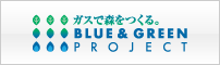 ガスで森をつくる。BLUE&GREEN PROJECT