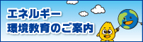 エネルギー環境教育のご案内