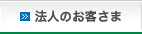 法人のお客さま