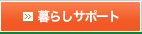 暮らしサポート