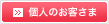 個人のお客さま