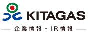 -KITAGAS 企業情報・IR情報-