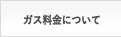 ガス料金について