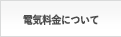 電気料金について