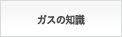ガスの知識