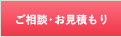 ご相談・お見積り