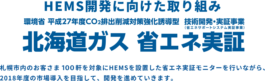 環境省 生成２７年度CO<sub>2</sub>排出削減対策強化誘導型　技術開発・実証事業　北海道ガス省エネ実証モニター募集（札幌市内の北ガスのお客様100軒対象）