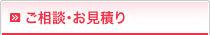 ご相談・お見積り