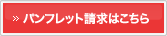 パンフレット請求はこちら
