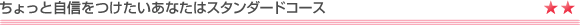 ちょっと自信をつけたいあなたはスタンダードコース