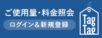 ご使用量・料金照会 ログイン＆新規登録はこちら