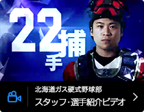 北海道ガス硬式野球部選手紹介