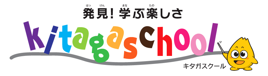 発見！学ぶ楽しさ　kitagaschool