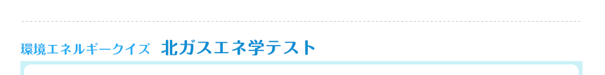 環境エネルギークイズ北ガスエネ学テスト