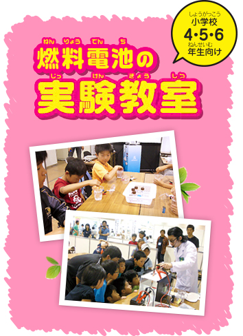 小学校4・5・6年生向け 燃料電池の実験教室