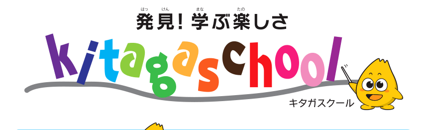 発見！学ぶ楽しさ　kitagaschool