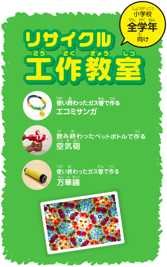 小学校全学年向け リサイクル工作教室 使い終わったガス管で作る エコミサンガ、飲み終わったペットボトルで作る 空気砲、牛乳パックで作る フリスビー