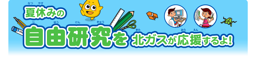 夏休みの自由研究を北ガスが応援するよ！