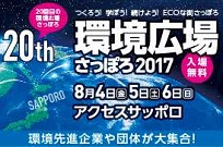 環境広場さっぽろ2017