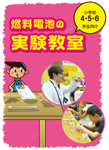 小学校4・5・6年生向け 燃料電池の実験教室