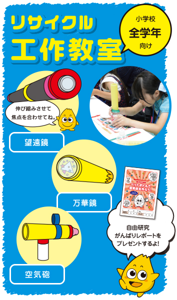 小学校全学年向け リサイクル工作教室 使い終わったガスかんで作る マラカス、使い終わったガスかんで作る 空気砲、使い終わったガスかんで作る 万華鏡