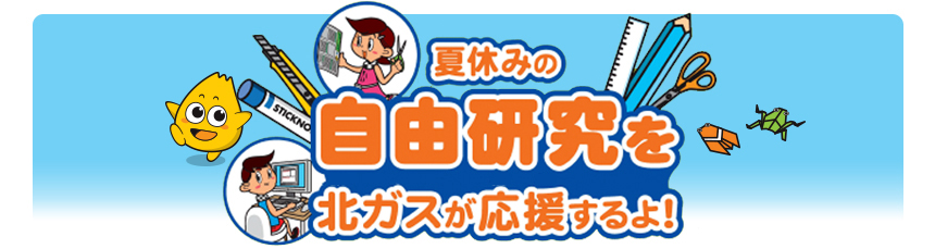 夏休みの自由研究を北ガスが応援するよ！