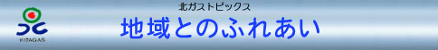 地域とのふれあい