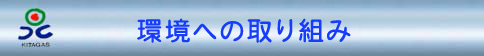 環境への取り組み