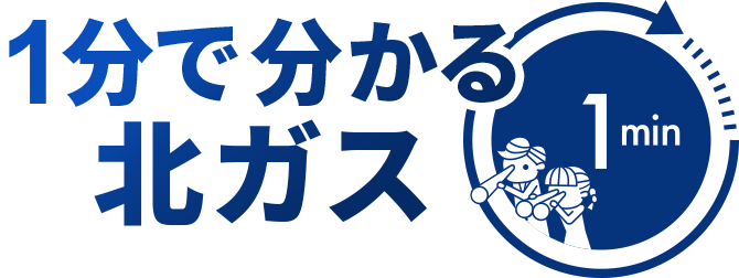 1分でわかる北ガス