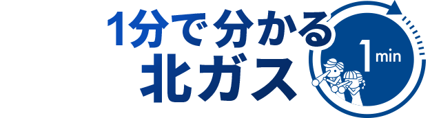 1分でわかる北ガス