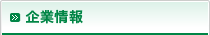 企業情報