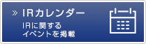 IRカレンダー