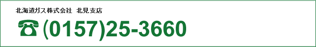 北海道ガス株式会社　北見市店(0157)25-3660