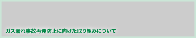 北見地区におけるガス漏れ事故再発防止に向けた取り組みについて