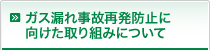 ガス漏れ事故再発防止に向けた取り組みについて