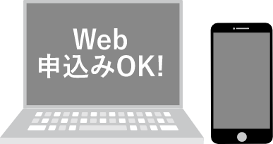 Web申込みOK!