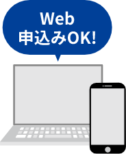 Web申込みOK!